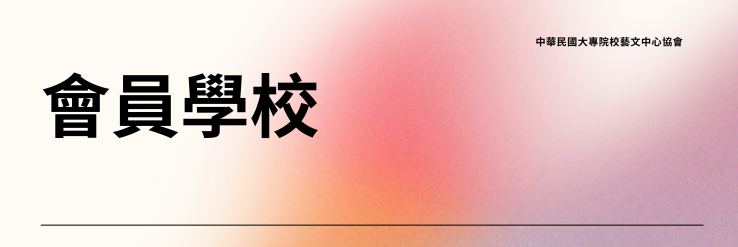 會員學校